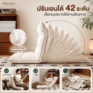 เก้าอี้โซฟาพับได้ ปรับได้ 42 ระดับ หุ้มผ้าแคนวาสพรีเมียม อัดใยเเน่น พับเก็บได้สะดวกสบา