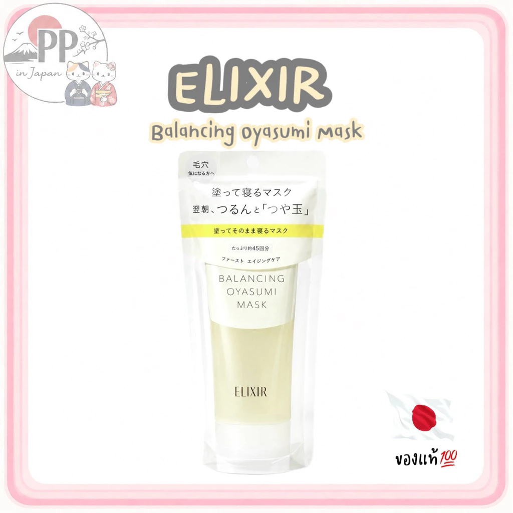 พร้อมส่ง! ELIXIR Balancing Oyasumi Mask ขนาด 90g ของแท้ หิ้วเองจากญี่ปุ่น🇯🇵💯