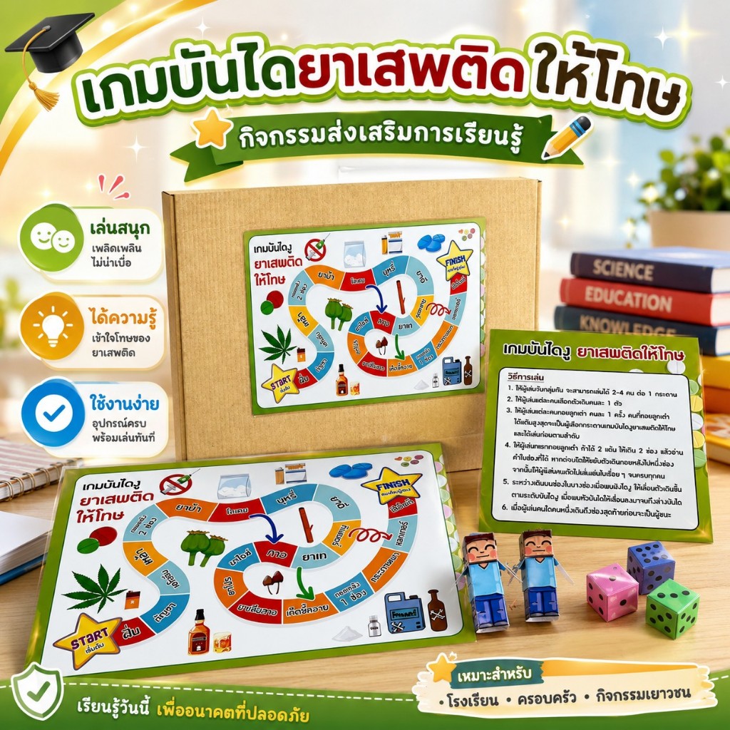 เกมบันไดงู ยาเสพติดให้โทษ ขนาด a3