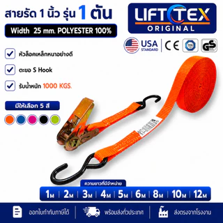 สายรัด1นิ้ว 1ตันLifttex (แท้) หัวล็อคเหล็ก ตะขอS(สีน้ำเงิน,สีชมพู,สีเทา,สีเขียวสะท้อนแสง,สีส้ม,สีดำ)