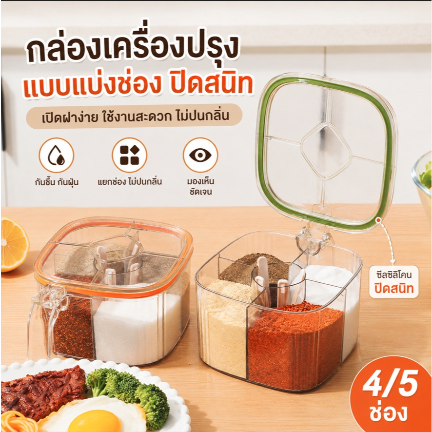 กล่องเก็บเครื่องปรุง แบบแบ่งช่อง กันชื้น กันฝุ่น เปิดฝาง่าย มีช้อนตักในตัว