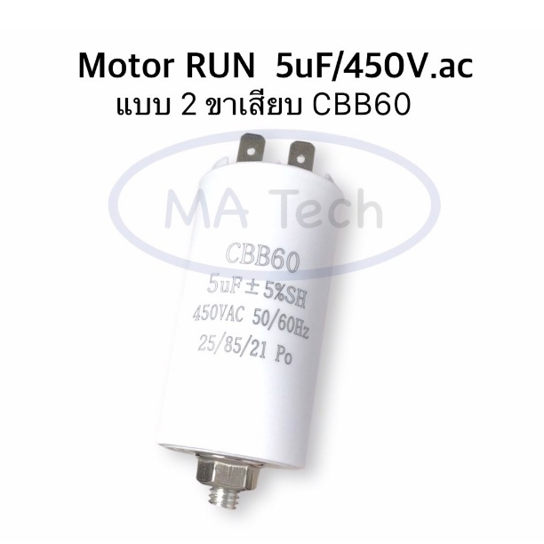 แคปรัน 5uf 450v Capacitor 5uF 450VAC แบบ 2 ขา รุ่นมีน็อต Motor Run Capacitor 5uF450Vac CBB60 ขนาด 38