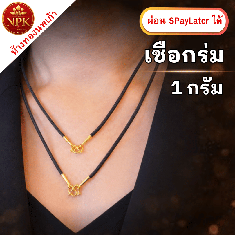 สร้อยคอ เชือกร่มทอง 1 กรัม ทองคำแท้ 96.5% ผ่อน Spaylater Limit Xtra เลือกลายได้ NPK พร้อมใบรับประกัน