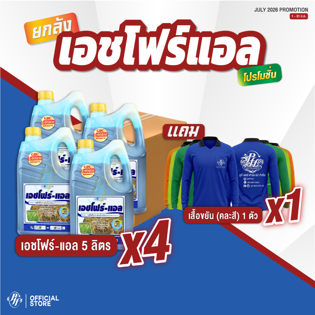 เอชโฟร์-แอล  [ยกลัง x4 แกลลอน ขนาด 5 ลิตร] กลูโฟซิเนต-แอมโมเนียม สูตร L-From หัวเสือ กึ่งดูดซึมกึ่งเผาไหม้