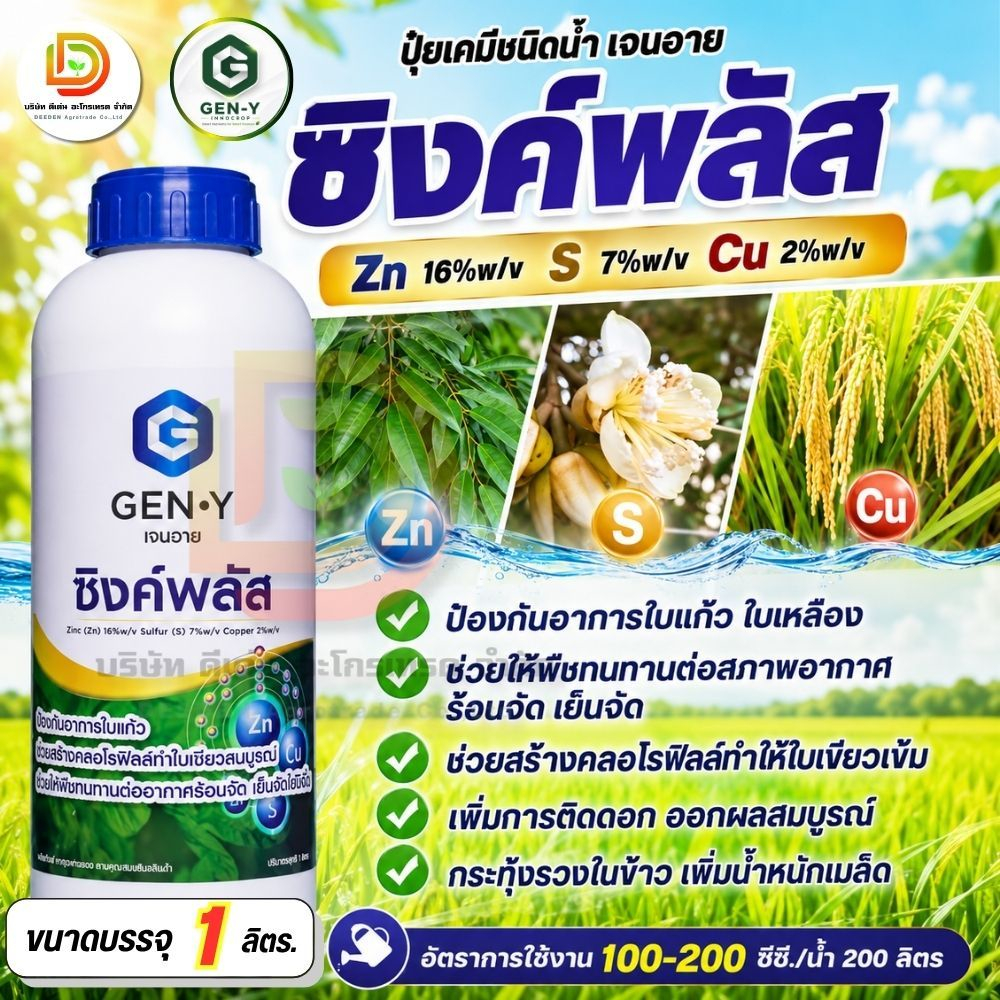 เจนวาย #ซิงค์พลัส 1L. (สังกะสี สูตรเข้มข้น 16%) รูปแบบน้ำใส ทำใบเขียวสมบูรณ์ พืชทนทานต่ออากาศร้อนจัด เย็นจัด #เจนวาย