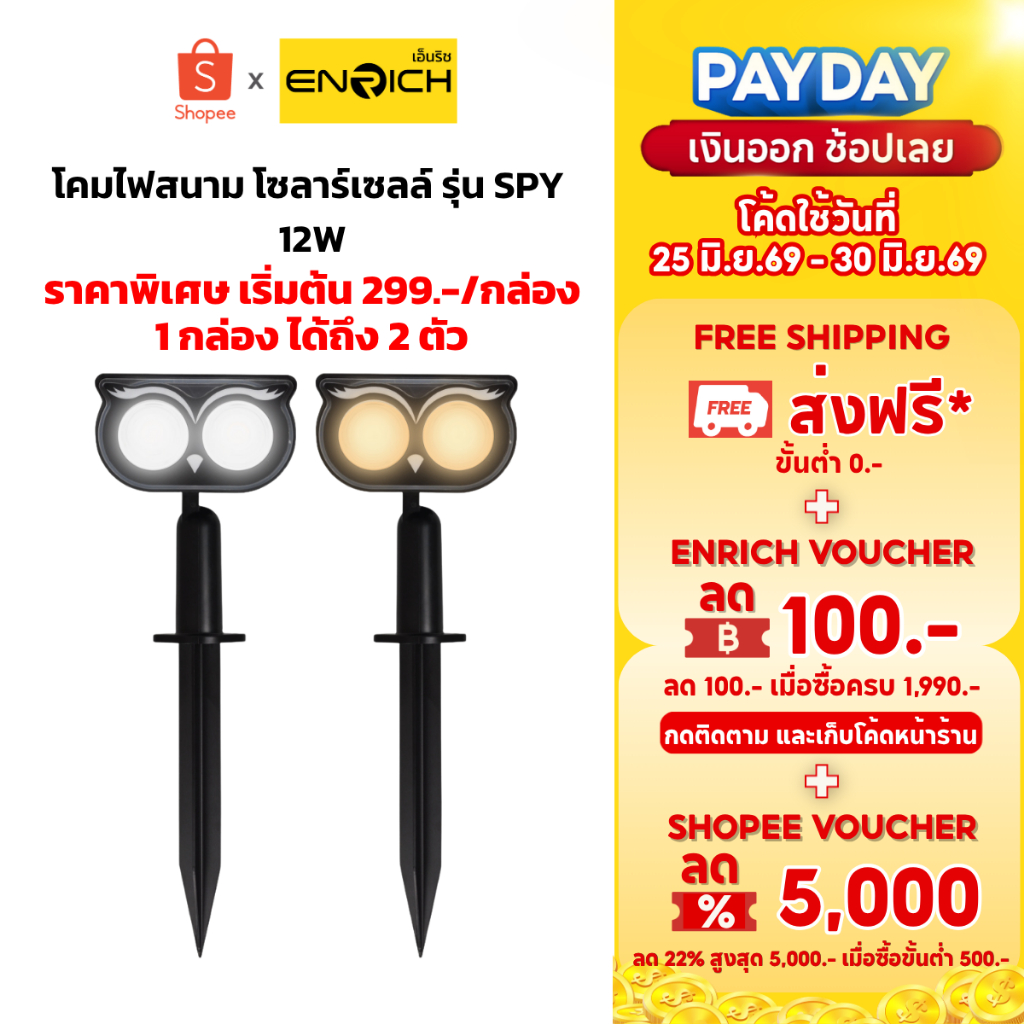 ENRICH โคมไฟสนาม แบบโซล่าเซลล์ LED Solar Garden รุ่น Spy 12W มีแสงขาว แสงเหลือง (1 กล่องได้ 2 ตัว)