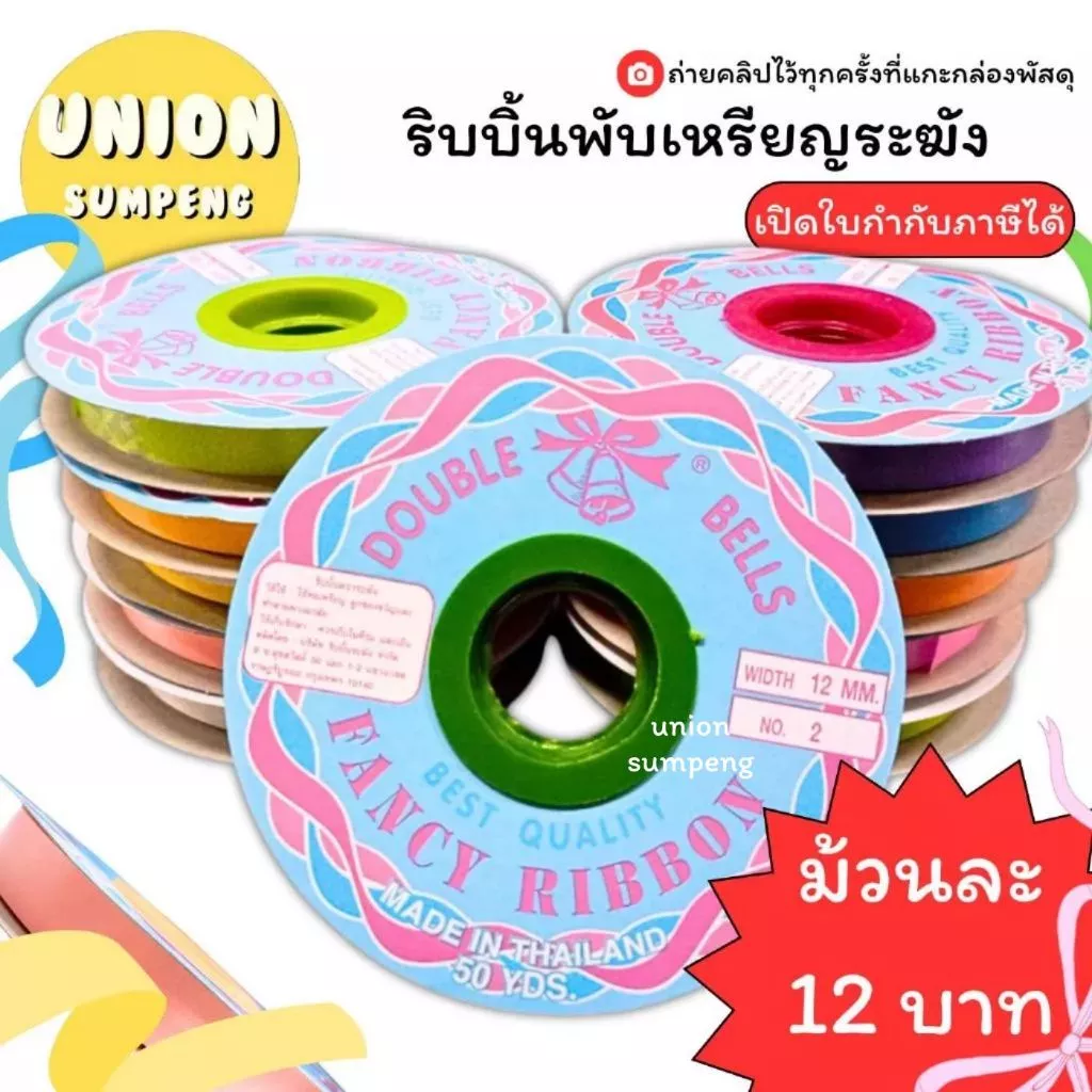 (USP)💯ของแท้จริงใจ/เนื้อดีไม่แตก💯 ริบบิ้น ตราระฆัง เบอร์2 ริบบิ้นพับเหรียญ โปรยทาน พลาสติกเนื้อดี ห่อเหรียญ โบว์