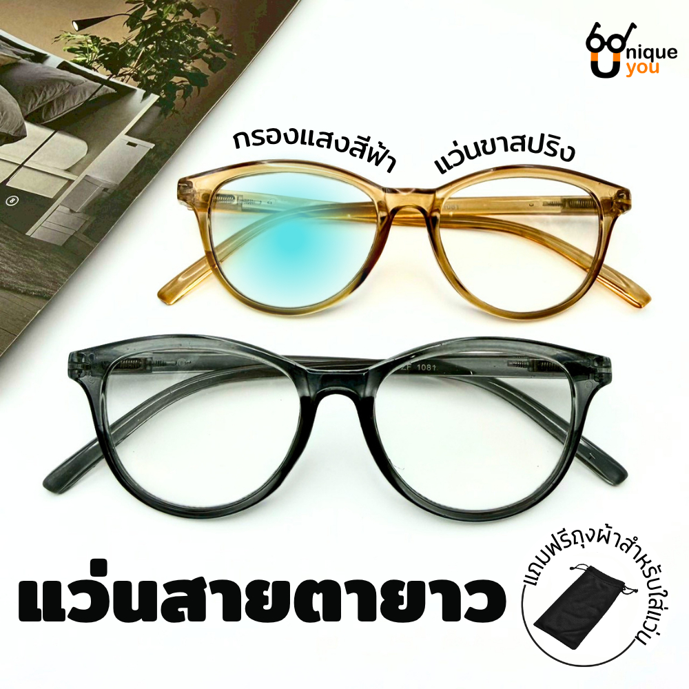 ๊UniqueYou แว่นสายตายาว กรอบแว่นสีใส ทรงแฟชั่น เหมาะสำหรับอ่านหนังสือและใช้มองระยะใกล้ ส่งจากไทย 1081