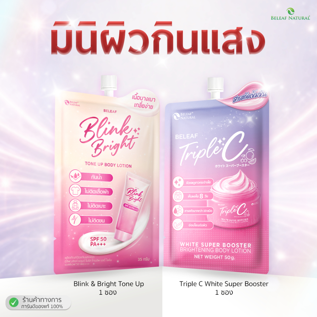 [ เซตมินิผิวกินแสง ] บีลีฟ บลิงค์ แอนด์ ไบร์ท โทนอัพ 1 + บีลีฟ ทริปเปิล ซี 1