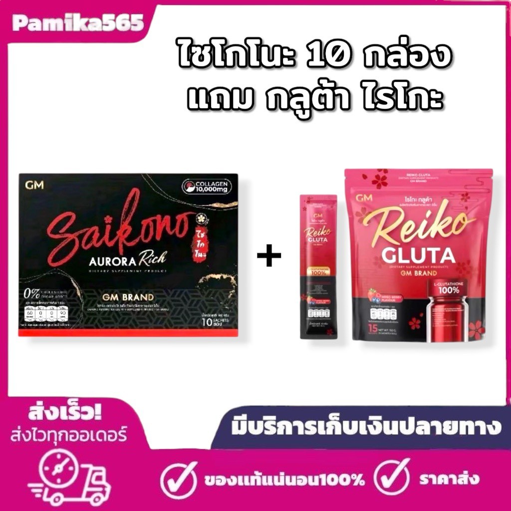 ไซโกโนะ คอลลาเจน 10 กล่อง แถม กลูต้าไรโกะ SAIKONO COLLAGEN 10 แถม GLUTA Reiko 1