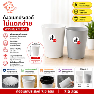 Smile Fish ถังขยะ ถังขยะพลาสติก ทรงกลม 7.5 ลิตร ผลิตจากพลาสติกเกรด A ไม่มีกลิ่นเหม็น สีสันมินิมอล