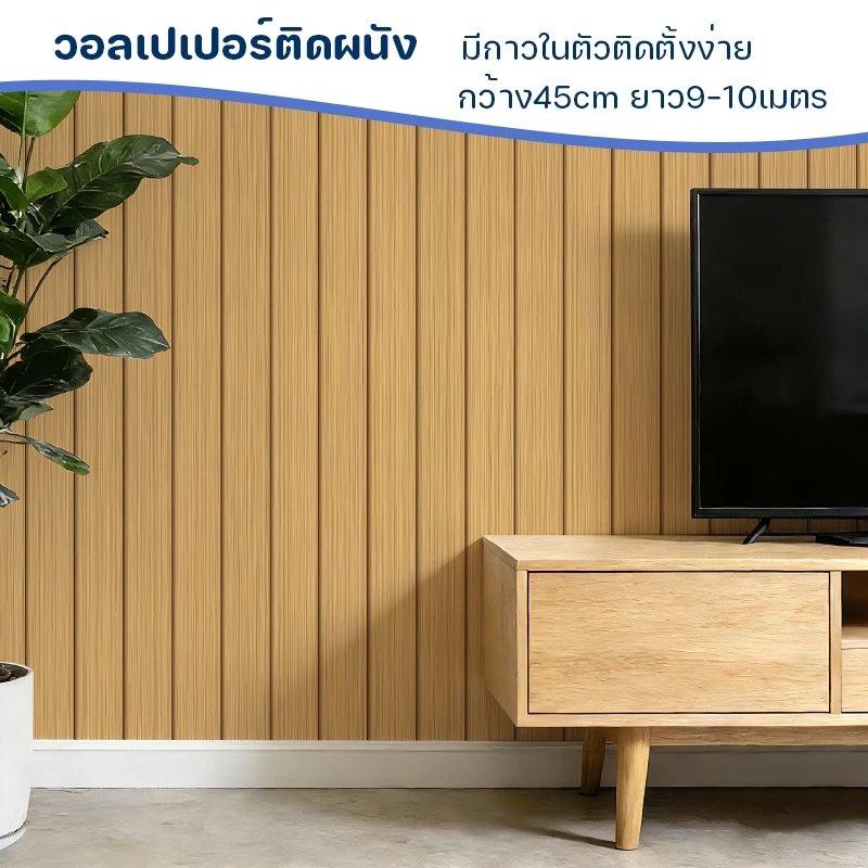 วอลเปเปอร์ติดผนัง ลายไม้ระแนง ขนาดกว้าง45ซม.x10เมตร สติ๊กเกอร์ติดผนัง มีกาวในตัวติดตั้งง่าย-KC32
