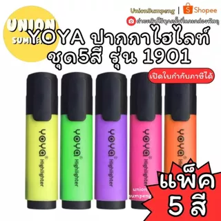 (USP)💢พร้อมส่ง💢(ชุดแพ็ค5ด้าม) YOYA ปากกาไฮไลท์ ชุด5สี 1901 โยยา ปากกาเน้นข้อความ ชนิดหัวตัด ปากกา ไฮไลท์