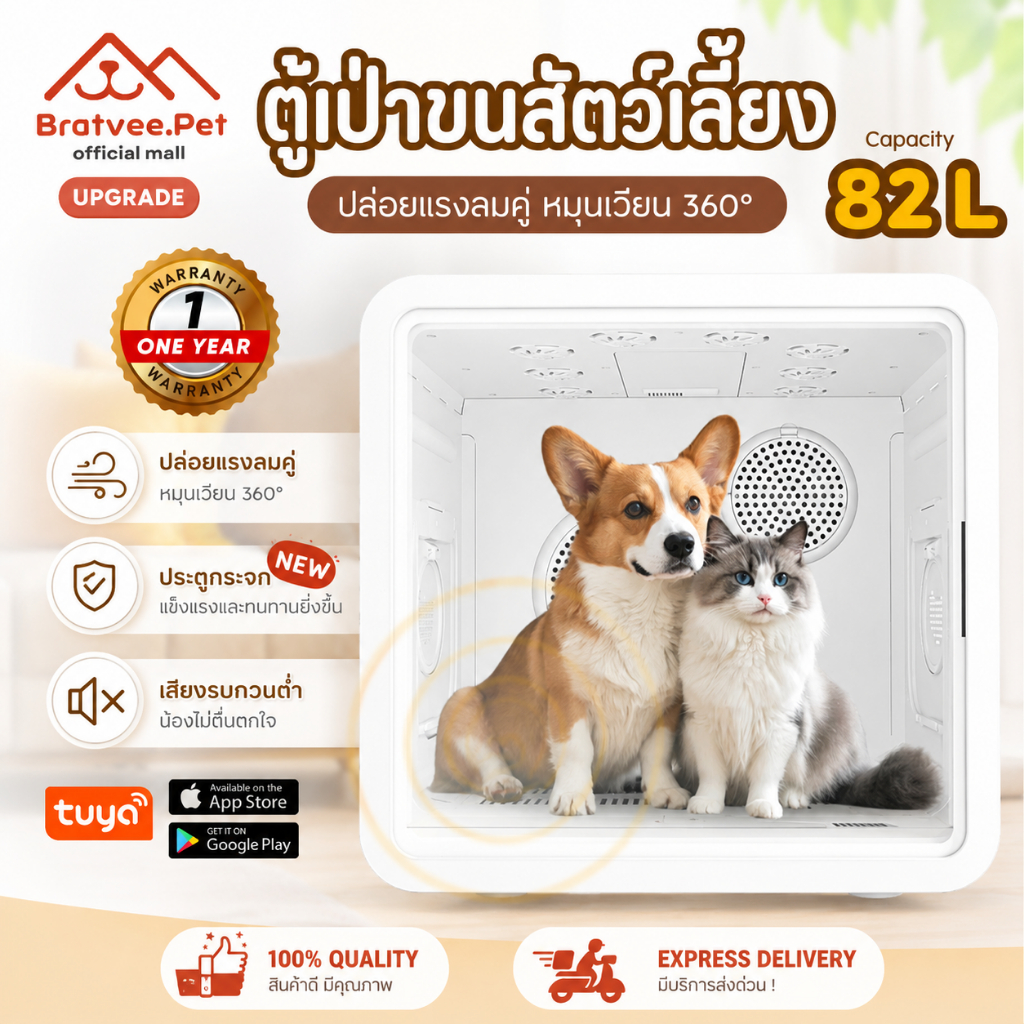 [พร้อมส่ง] Bratvee ตู้เป่าขนสัตว์เลี้ยง 82L มอเตอร์ลมแบบคู่ สั่งงานผ่านแอพ l รับประกัน1ปี
