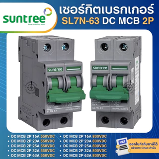 SUNTREE SL7N-63 เซอร์กิตเบรกเกอร์ DC MCB 2P 16A 20A 32A 63A 550VDC 800VDC SOLAR DC BREAKER