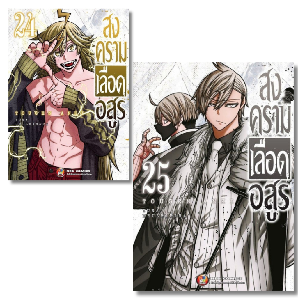 พร้อมส่ง สงครามเลือดอสูร เล่ม 1-25#การ์ตูน#Yura Urushibaha#NED