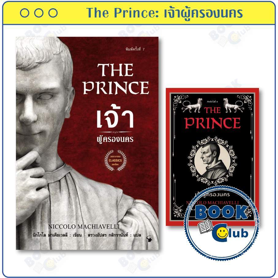 หนังสือ เจ้าผู้ครองนคร (THE PRINCE) ผู้เขียน: Niccolo Machiavelli แอร์โรว์ มัลติมีเดีย BK02