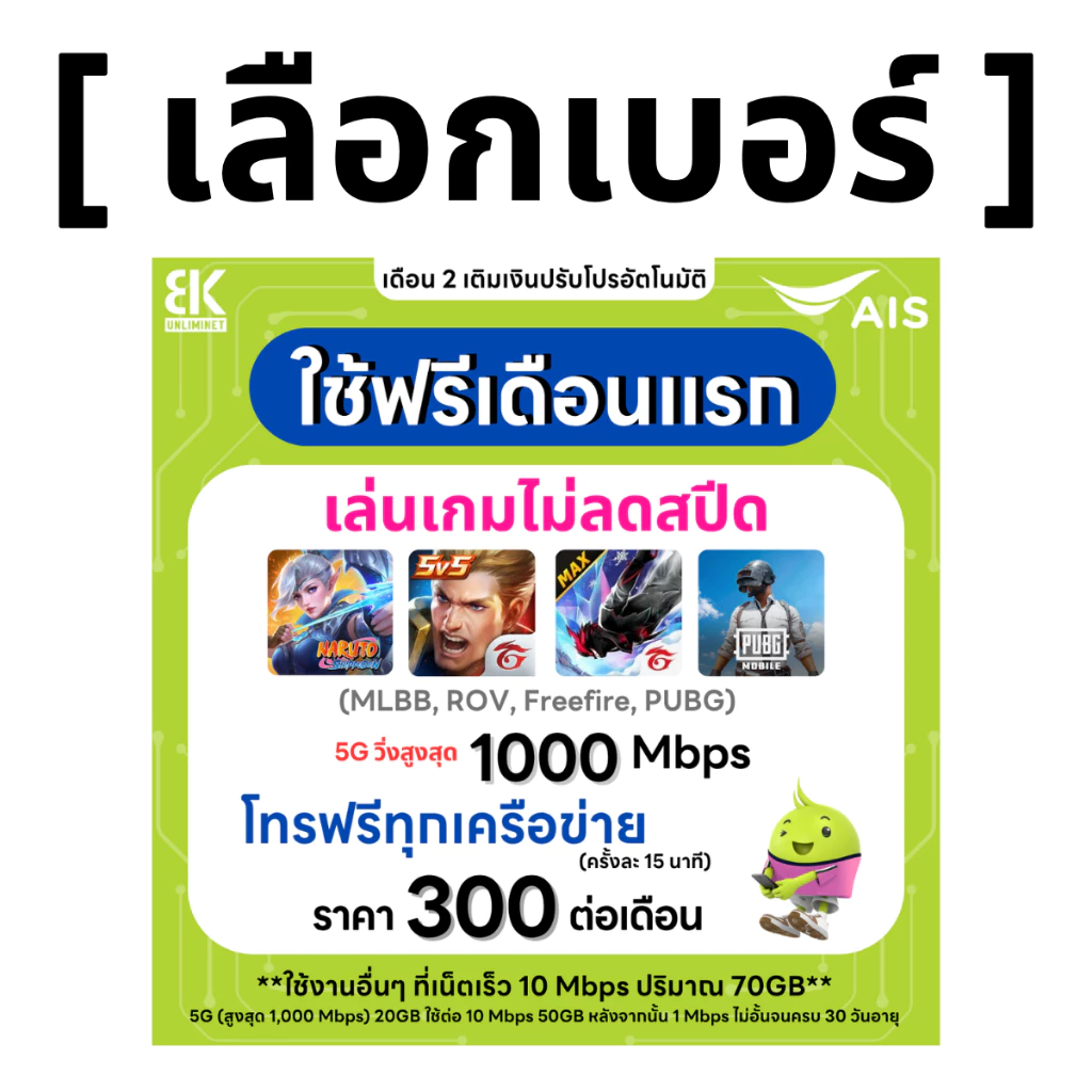 ซิม AIS 5G เลือกเบอร์ได้ เน็ต 70GB โทรฟรีทุกเครือข่าย