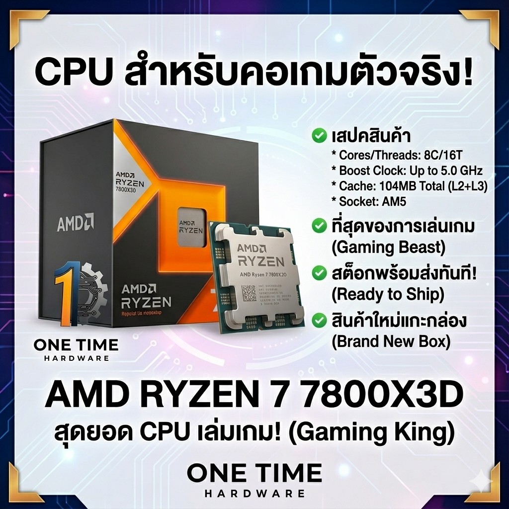 AMD Ryzen 7 7800X3D ของใหม่ มือ 1 (ยังไม่ผ่านการใช้งาน)