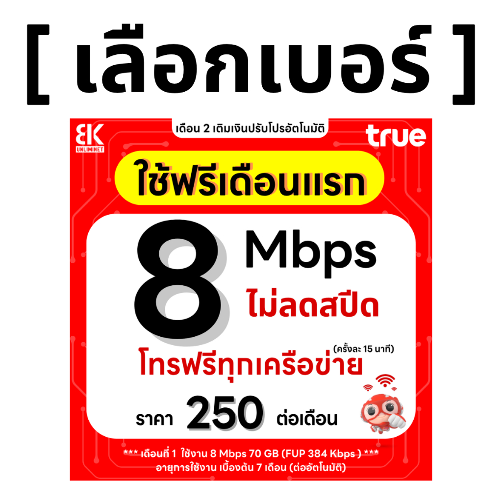 ส่งด่วน 🛵 (เลือกเบอร์ได้) ซิมโปรทรู TRUE 8 Mbps ไม่ลดสปีด ไม่จำกัด GB + โทรฟรีทุกเครือข่ายได้ 24 ชม. (ใช้ฟรี TRUE WiFi)