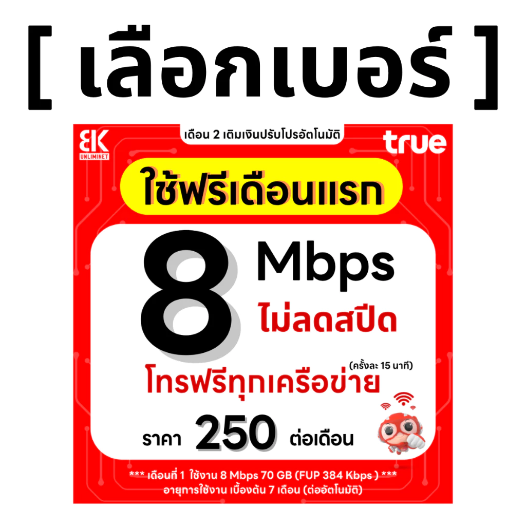 ซิมทรู 8 Mbps ไม่ลดสปีด โทรฟรีทุกเครือข่าย
