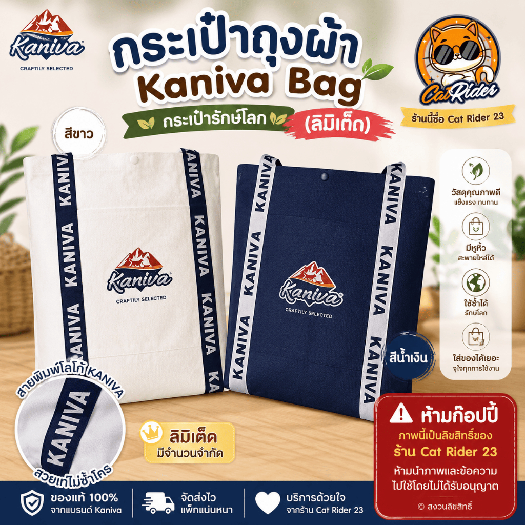 กระเป๋าถุงผ้า กระเป๋ารักษ์โลก Kaniva Bag (ลิมิเต็ด)