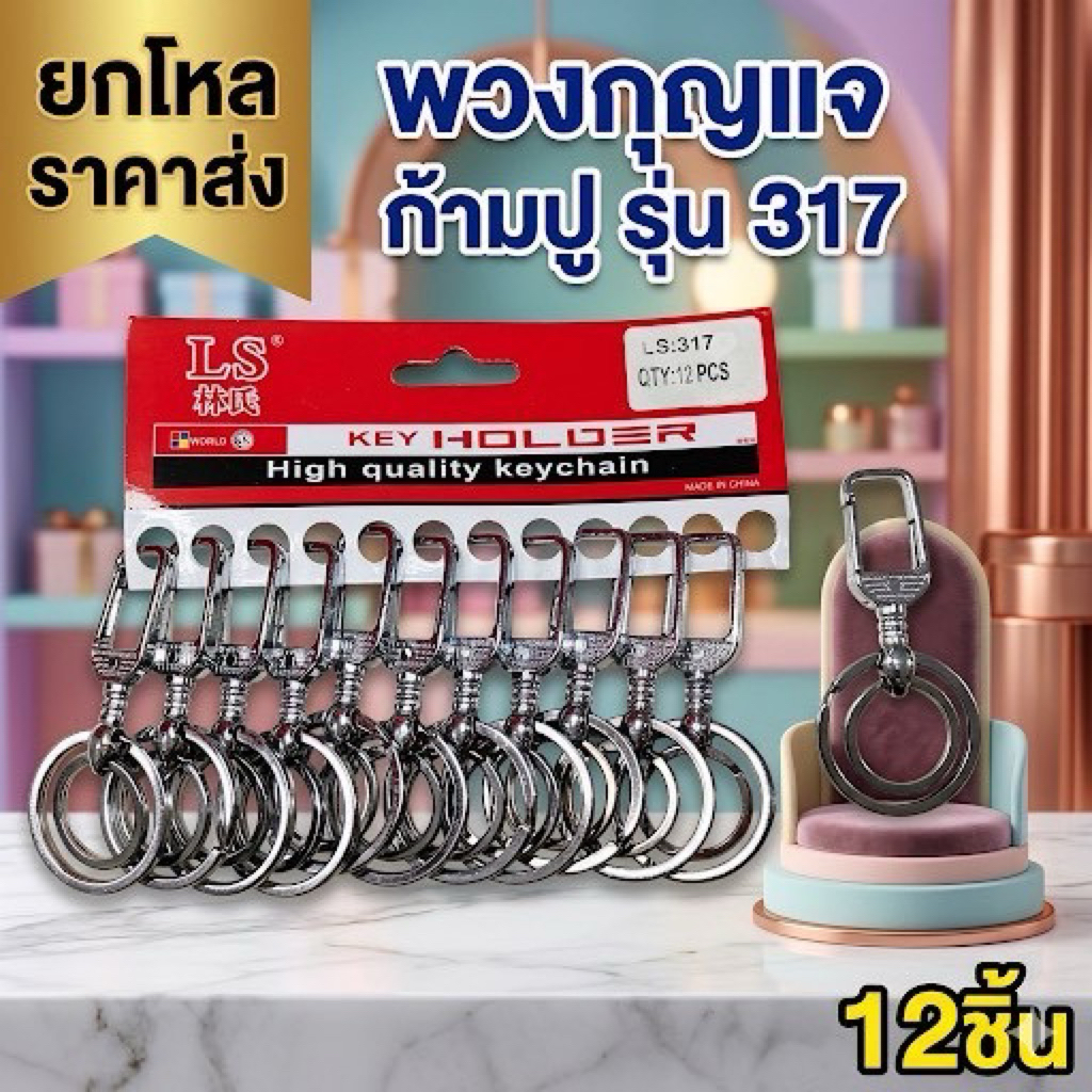 🌷ยกโหล 🌷พวงกุญแจก้ามปู 12 ชิ้น ราคาส่งมีหลายแบบตามภาพ F004