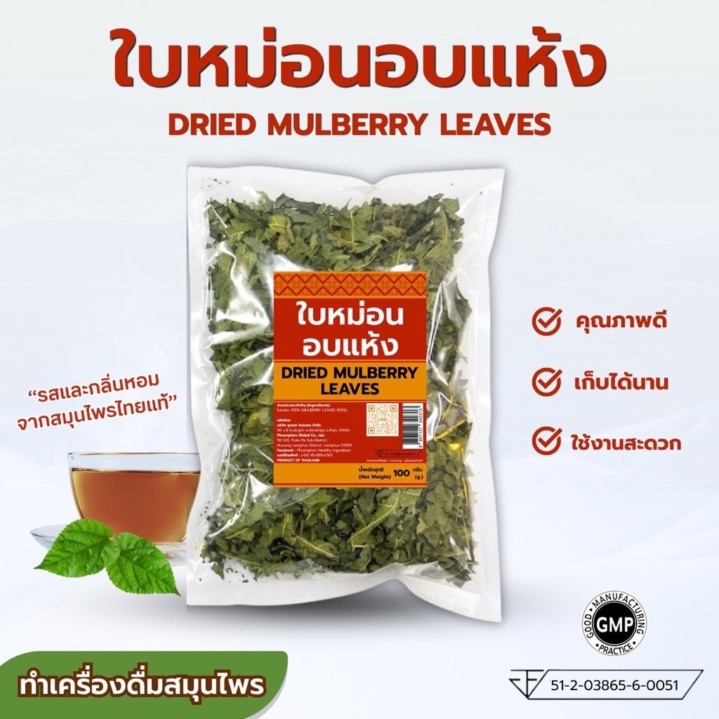 ใบหม่อนอบแห้ง คุณภาพดี มีอย. ชาใบหม่อน Dried Mulberry Leaves
