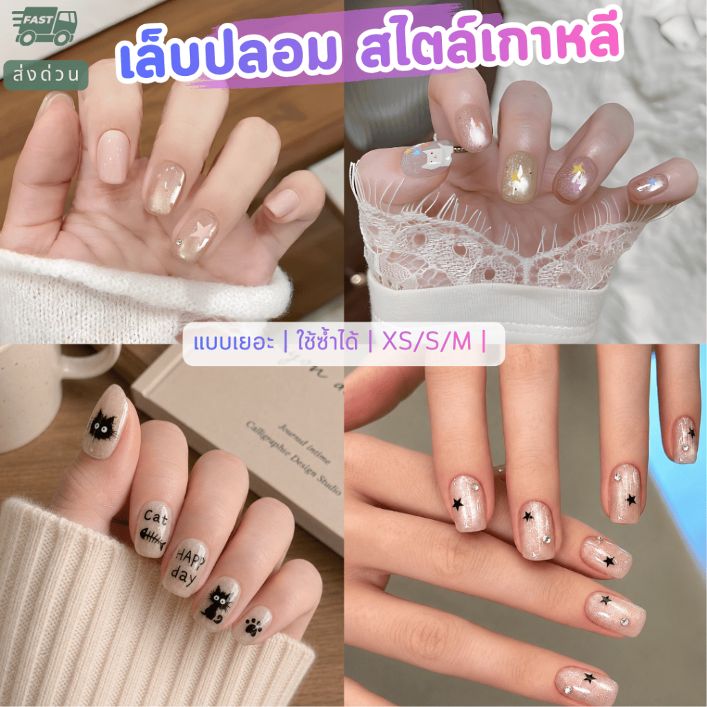 รวมเล็บปลอมแฟชั่น ลายดาว หมาแมว เสือ แมทช์ได้กับทุกลุค ทรงเหลี่ยมสั้น ส่งด่วน ร้านไทย