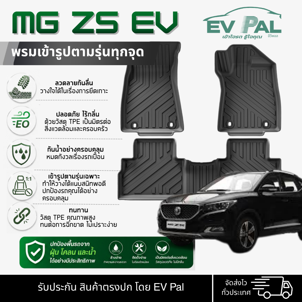 [EV PAL] พรมปูพื้นรถยนต์ MG ZS EVวัสดุ TPE กันน้ำ กันเปื้อน ทนทาน แผ่นรองพื้นรถยนต์ แผ่นยางกันเปื้อน