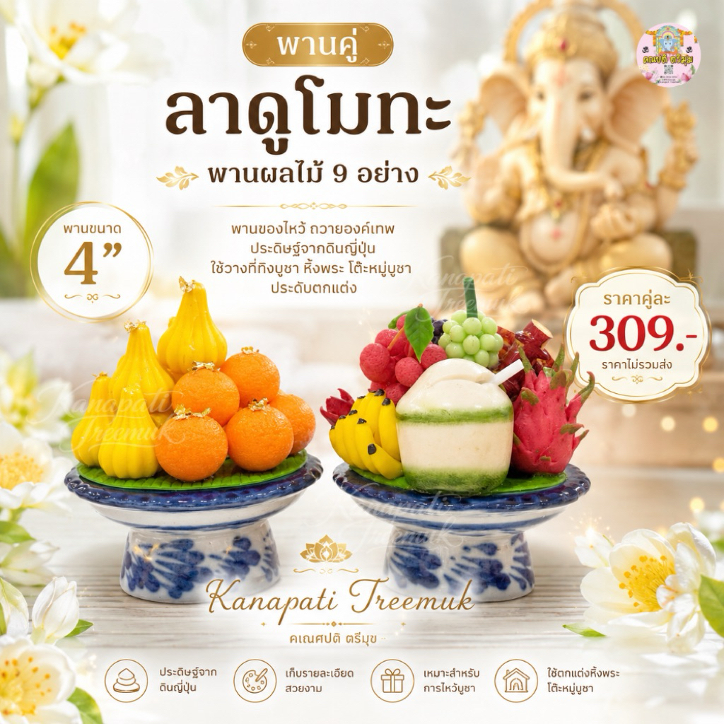 พานคู่ลาดูโมทกะและพานผลไม้ 9 อย่าง ขนาดพาน 2 นิ้ว งานดินปั้นญี่ปุ่น
