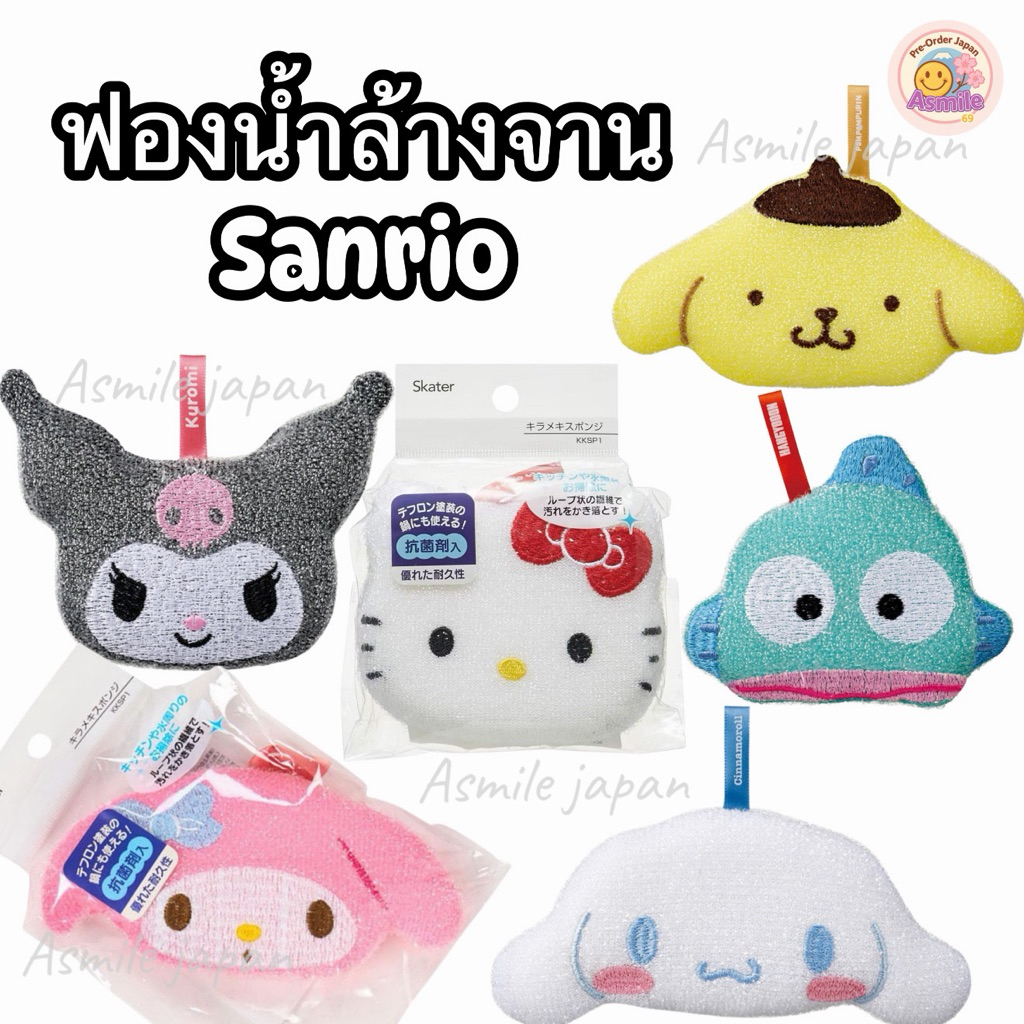 🌟พร้อมส่ง🌟 ฟองน้ำล้างจาน Sanrio ของแท้จากญี่ปุ่น 🇯🇵