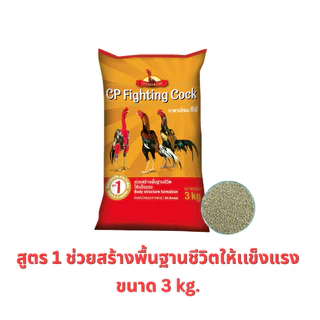 อาหารไก่ชนซีพี สูตรพรีเมียม CP Fighting Cock ขนาด 3 กิโลกรัม สำหรับไก่ชน(พื้่นเมือง) ทุกสายพันธุ์
