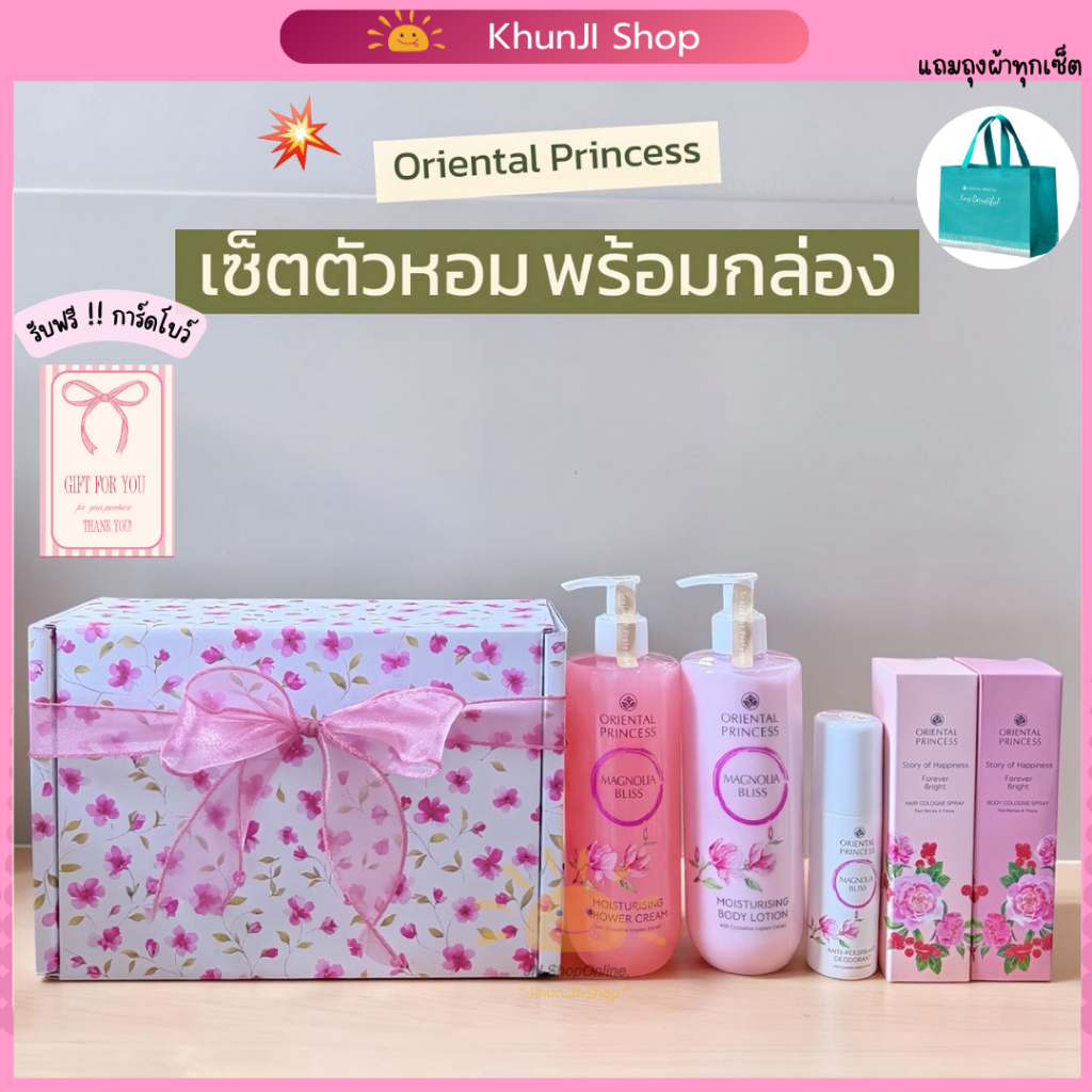 เซ็ตกล่องใหญ่ Oriental Princess ของขวัญ โอเรียนทอล ครีมอาบน้ำ+โลชั่น+โรลออน+สเปรย์ฉีดผม#วันเกิด วาเลนไทน์