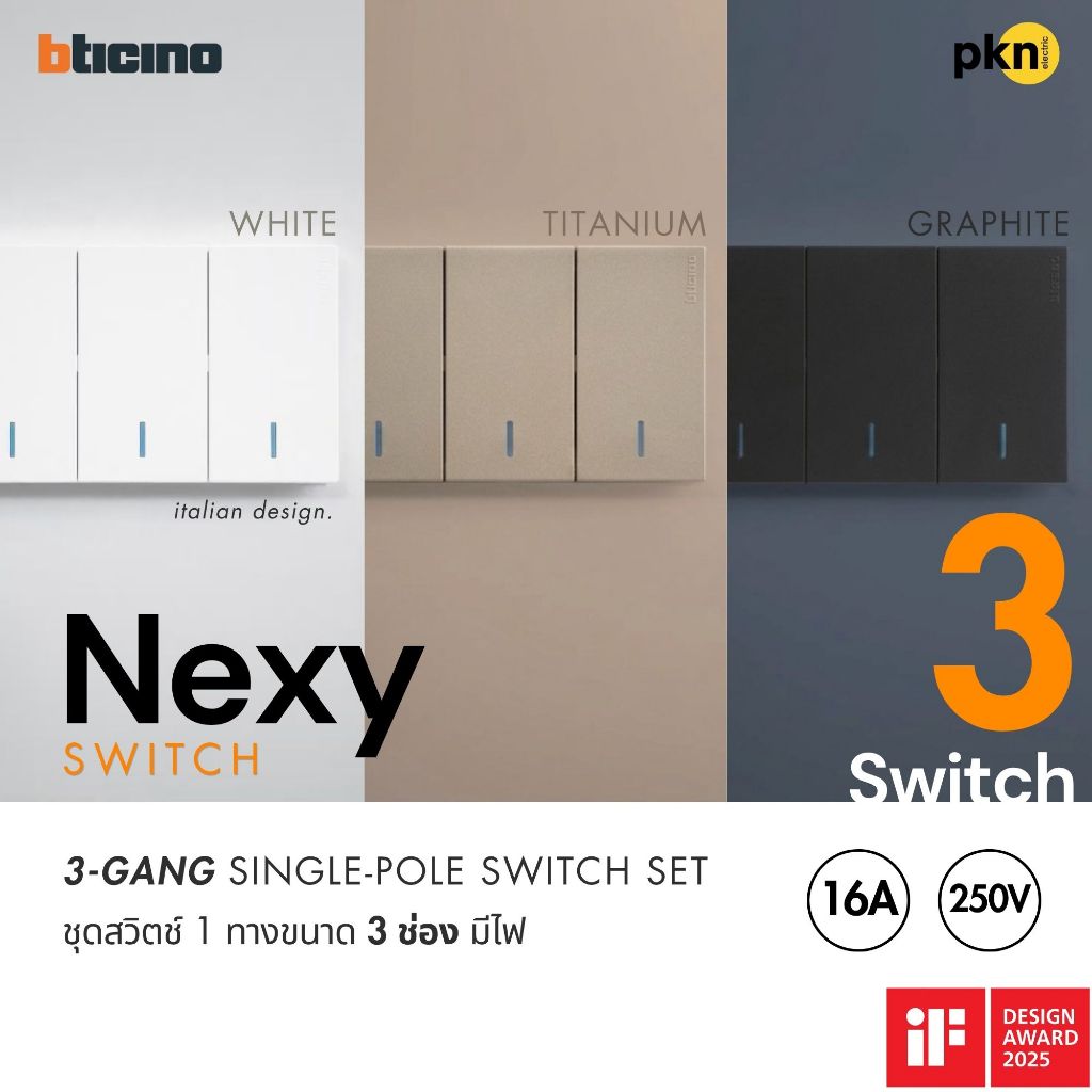 BTICINO Nexy | ชุดสวิตช์ทางเดียว 3 ช่อง มีไฟ 1 Way Switch 3 Gang Set ขาว/กราไฟต์/ไทเทเนียม (Q03LW/Q03LT/Q03LG+Q4001A*3)