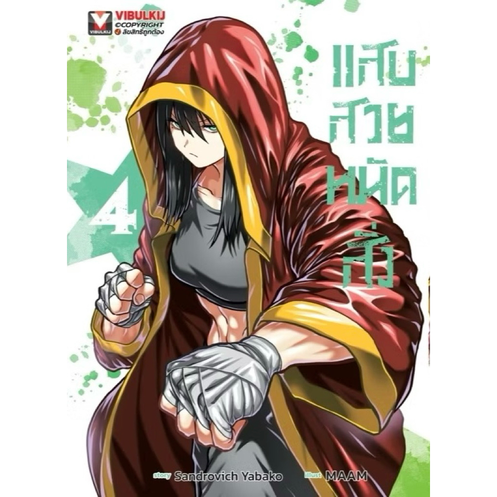 (เล่ม 4 พร้อมส่ง)แสบสวยหมัดสั่ง เล่ม 1-3 [แยกเล่ม][หนังสือการ์ตูน]ใหม่ มือหนึ่ง