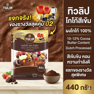 โกโก้ทิวลิป ผงโกโก้ 100% สีเข้ม 440 กรัม รสชาติเข้มข้น หอมละมุน