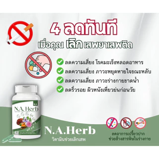 (แท้100%)สมุนไพรเลิกยาเสพติด ปลอดภัย100% มี อย. N.A.Herb