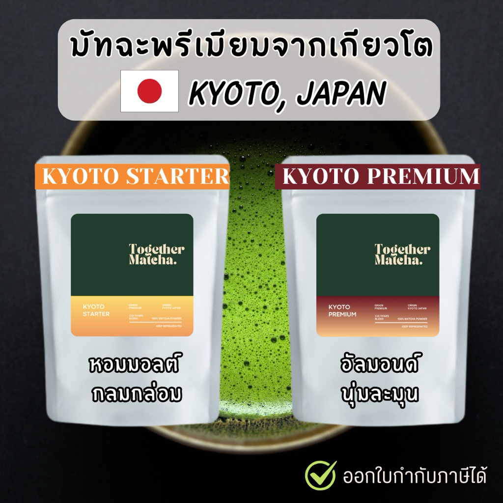 เกียวโตมัทฉะเกรดพรีเมียม อัลมอนด์ หอมมอลต์ KYOTO PREMIUM | KYOTO STARTER MATCHA | มัทฉะแท้ 100% Toge