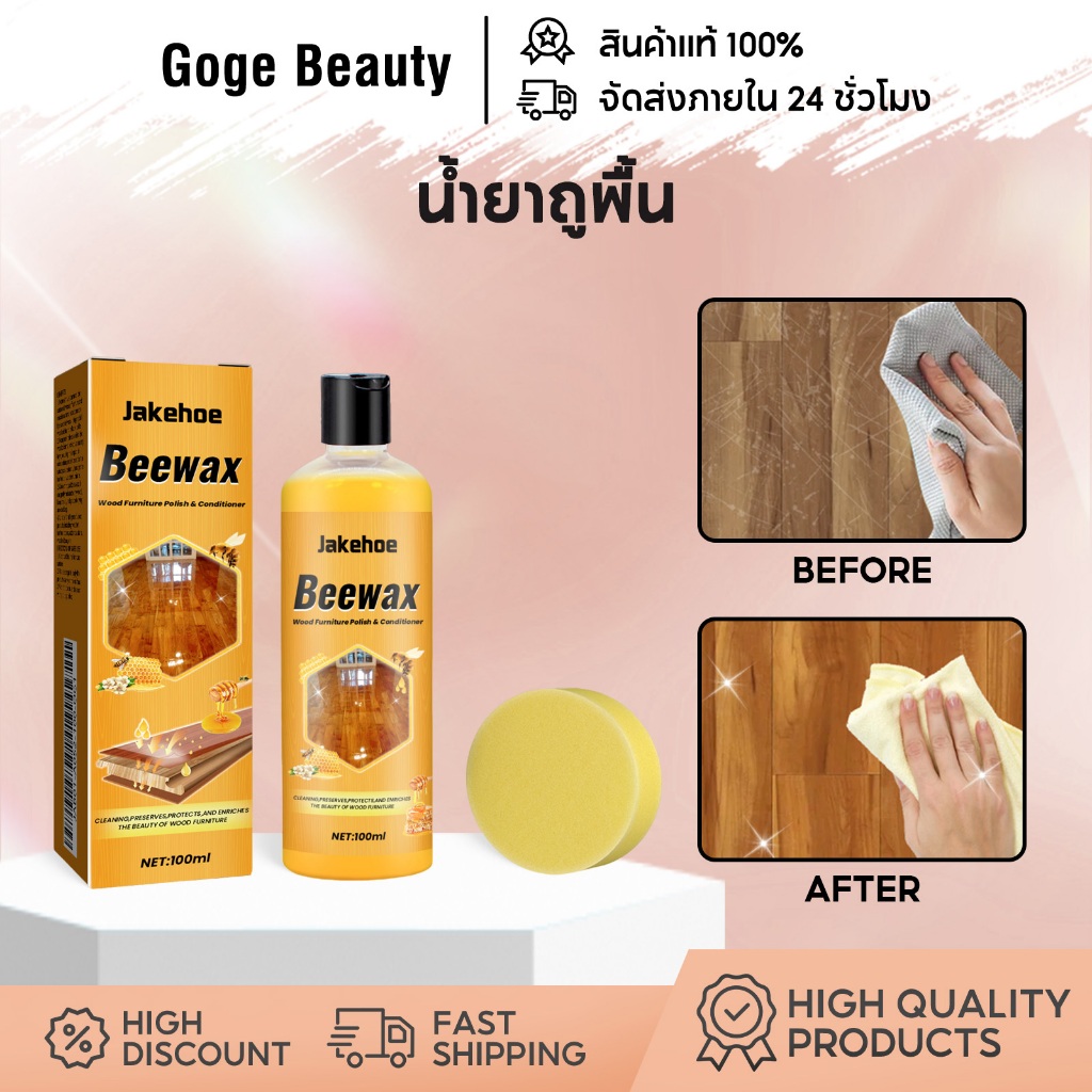 Jakehoe Beewax น้ำยาถูพื้น ขี้ผึ้งขัดเคลือบไม้ ล้างคราบบำรุง เพิ่มความเงางาม ชุบชีวิตเฟอร์นิเจอร์ไม้