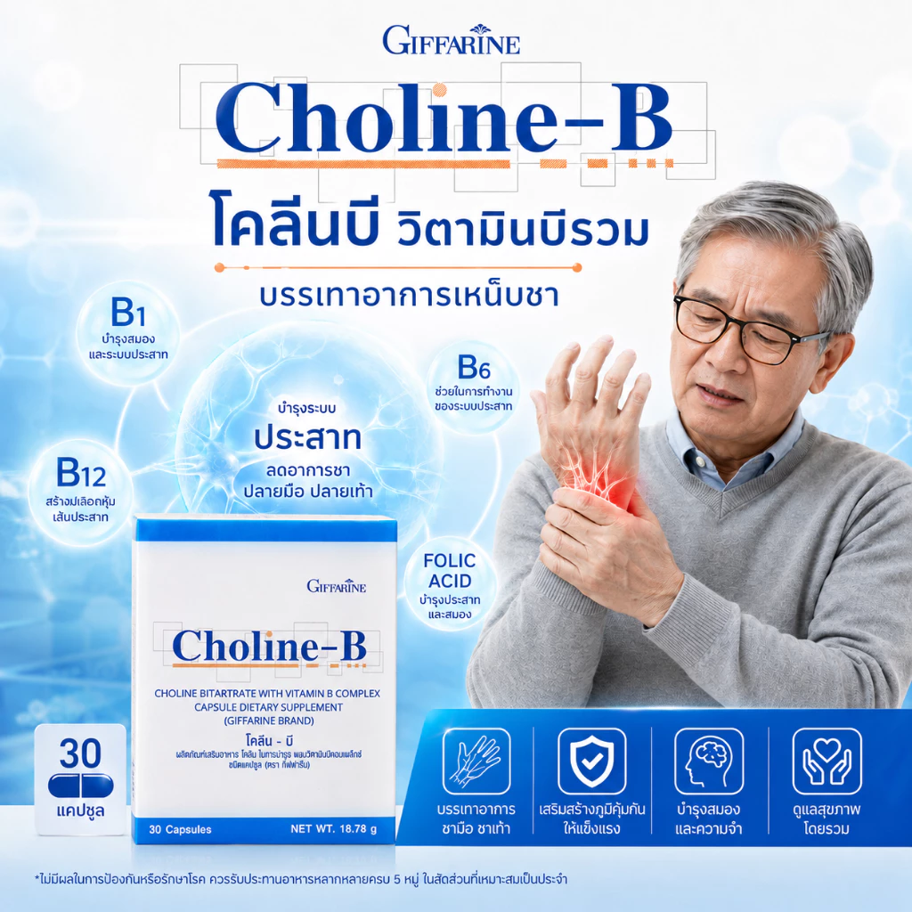 โคลีนบี กิฟฟารีน วิตามินบีรวม บำรุงปลายประสาท แก้เหน็บชา ชาปลายมือปลายเท้า ผู้สูงอายุ