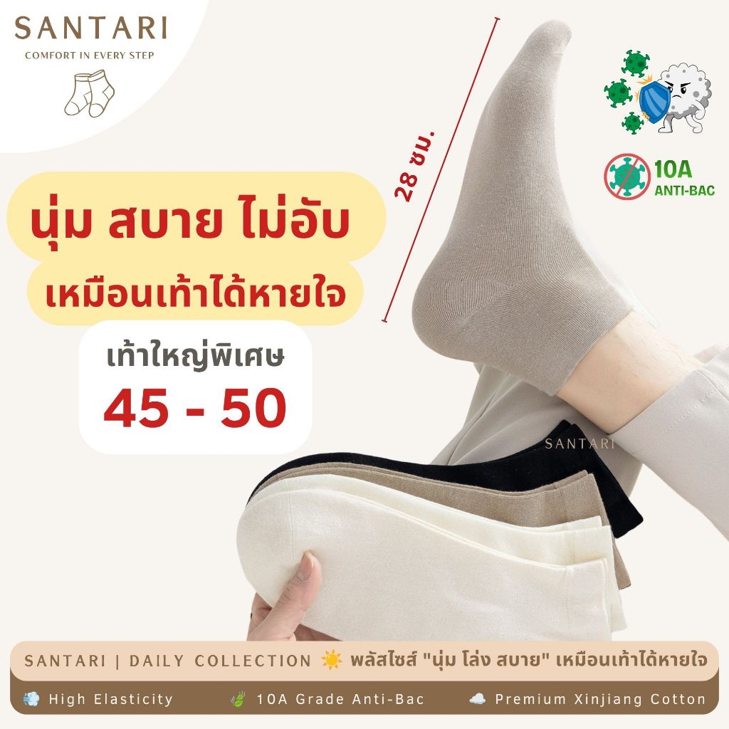 𝗦𝗔𝗡𝗧𝗔𝗥𝗜 𝗖𝗼𝗺𝗳𝗼𝗿𝘁 𝗣𝗹𝘂𝘀 | ☀️ ถุงเท้าข้อสั้นพลัสไซส์ 45 - 50 เท้าใหญ่ ยืดหยุ่นไม่รัดข้อ กันแบคทีเรีย 10A ฝ้ายนุ่มพิเศษ