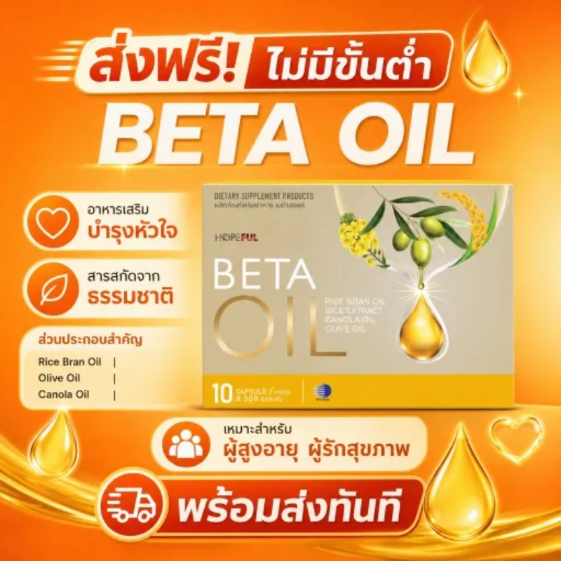 🚚พร้อมส่งทันที Beta Oil เบต้าออยล์ ข้าวสีนิลและน้ำมันรำข้าว ช่วยดูแลสุขภาพหัวใจ เหมาะสำหรับผู้สูงอายุ พร้อมส่ง ส่งฟรี