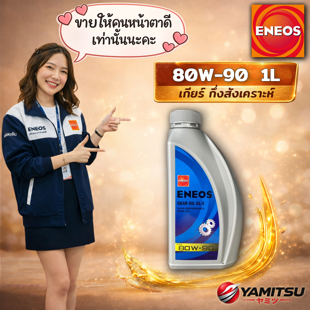 🇯🇵 ENEOS GEAR OIL GL-5 80W-90 น้ำมันเกียร์/เฟืองท้าย 1L