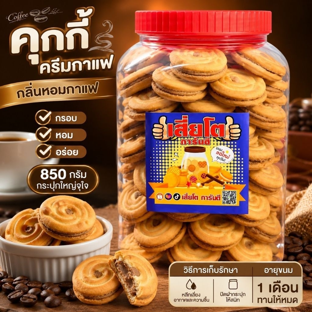 คุกกี้ครีมกาแฟโหลใหญ่ 850 กรัม