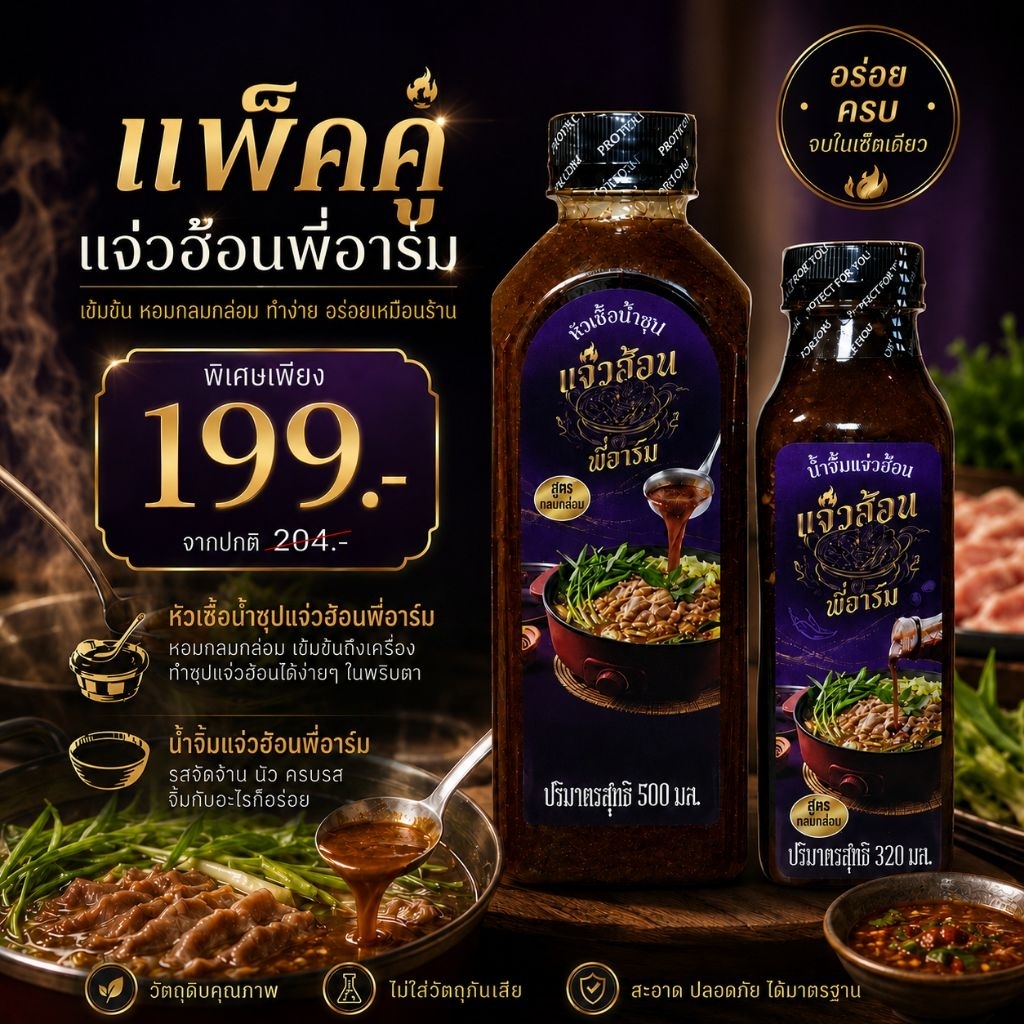 หัวเชื้อน้ำซุป+น้ำจิ้ม แจ่วฮ้อนพี่อาร์ม แพ็คคู่