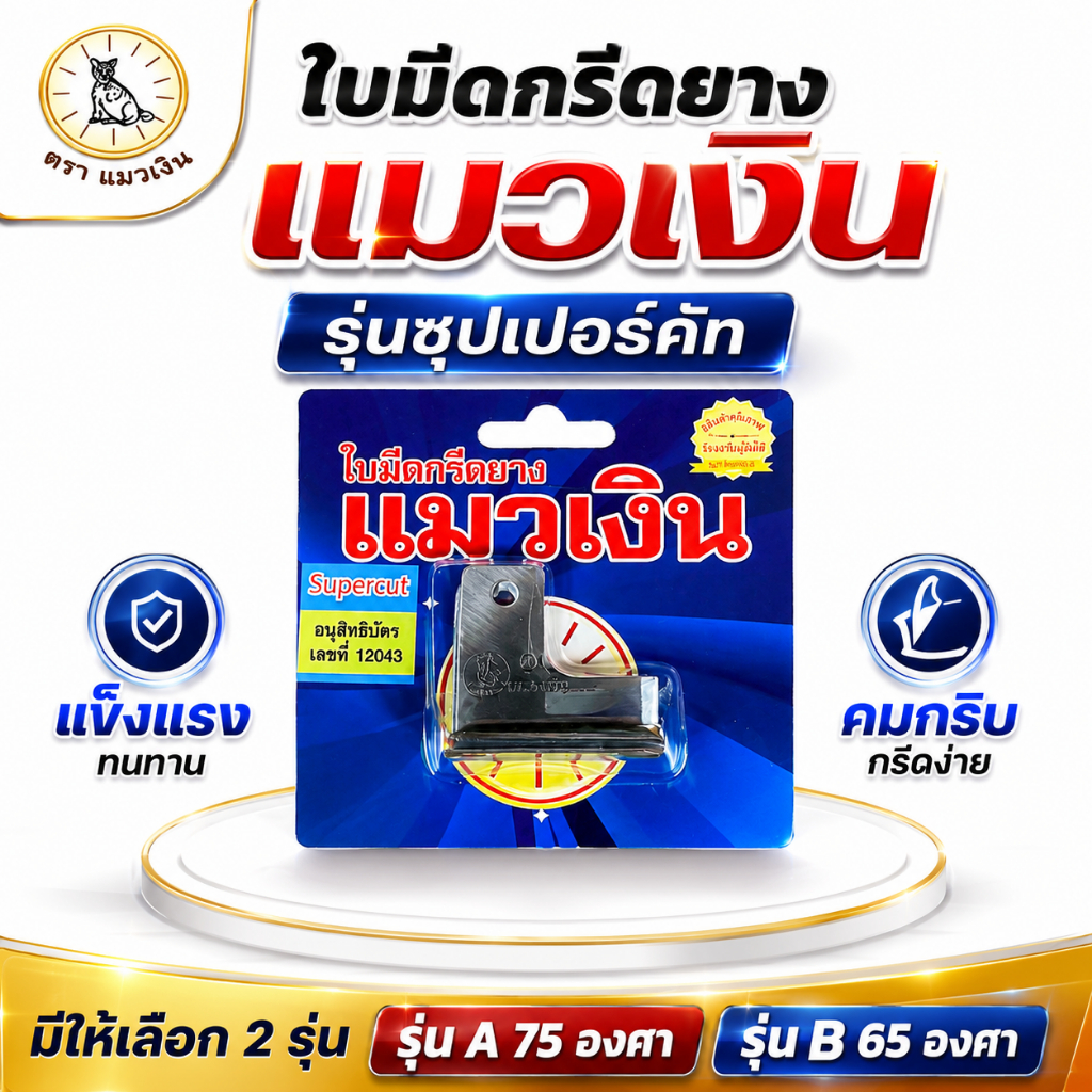 ใบมีดกรีดยาง ใบมีดแมวเงิน รุ่นมาตราฐาน 65-75 องศา (ร่อง A-B) แพ็ค5ใบ ลับคมแล้ว กรีดได้เลย