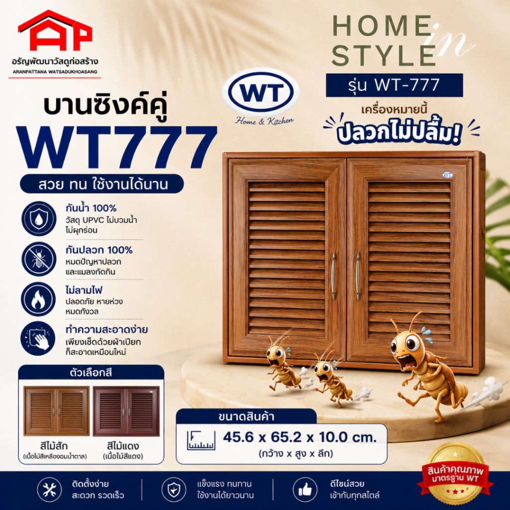 WT บานซิงค์คู่ UPVC  รุ่น WT-777 ลายไม้สัก ลายไม้แดง ขนาด 86.2 x 65.4 x 10.0 ซม. กันน้ำ กันปลวก ไม่ล
