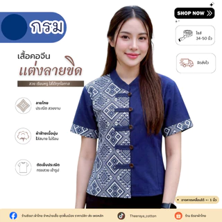 ใหม่! เสื้อผ้าฝ้ายพื้นเมืองคอจีนแต่งลายขิด/ลายไทย ลายไทยสวยๆ ตัดเย็บปราณีต สวมใส่สบาย