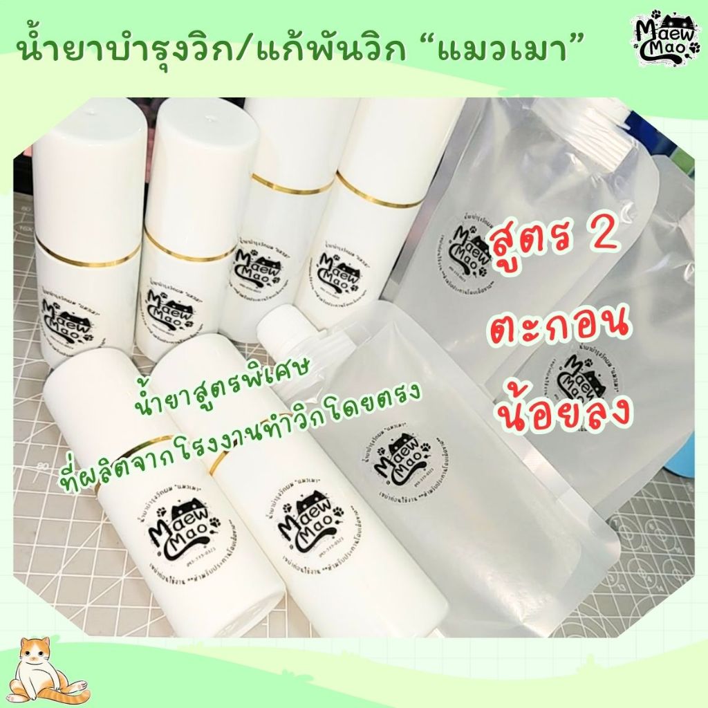 🇹🇭 | พร้อมส่ง 😻 น้ำยาบำรุงวิกผม แก้พันวิก "แมวเมา" 50 / 100 / 200 ML
